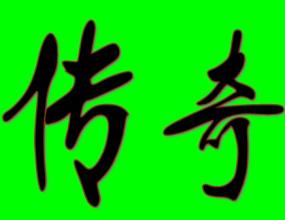 贪玩传奇广告背景音乐