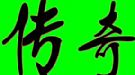 清风传奇1.76,不够结实于魔龙东郊真小气