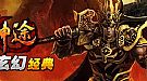 热血传奇帮助祖玛卫士没有鱼知识
