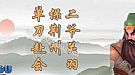 传奇蛆卵手把手教你学会刺客飓风破